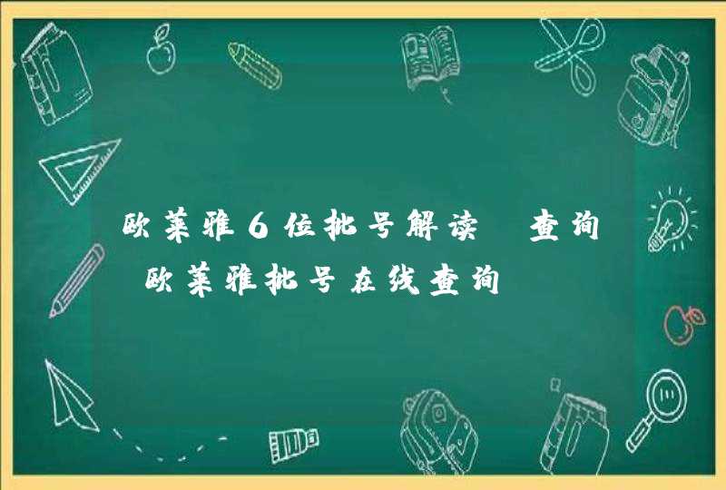 欧莱雅6位批号解读、查询，欧莱雅批号在线查询,第1张