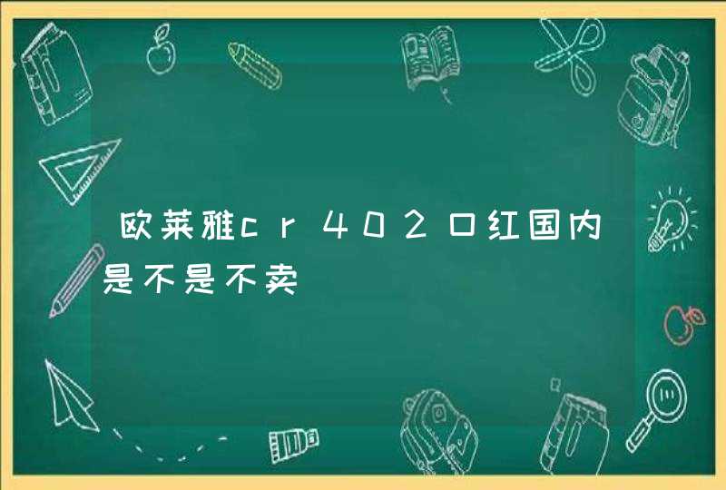 欧莱雅cr402口红国内是不是不卖,第1张