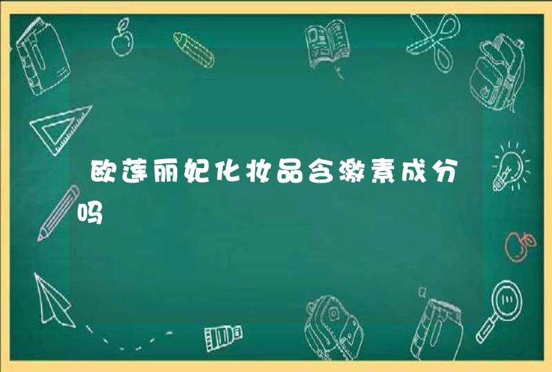 欧莲丽妃化妆品含激素成分吗,第1张