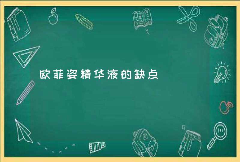 欧菲姿精华液的缺点,第1张