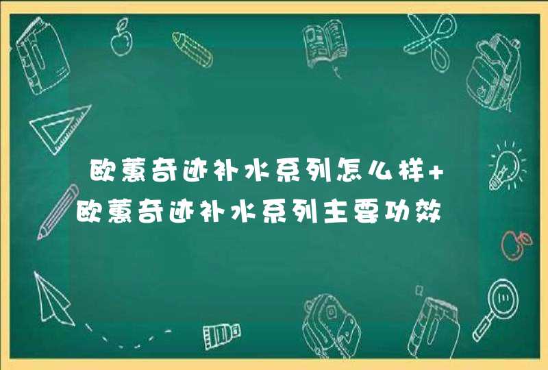 欧蕙奇迹补水系列怎么样 欧蕙奇迹补水系列主要功效,第1张