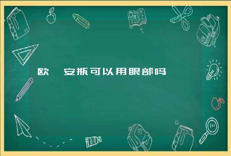 欧蕙安瓶可以用眼部吗,第1张