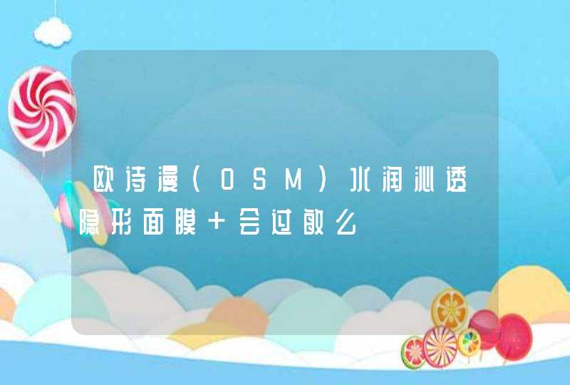 欧诗漫(OSM)水润沁透隐形面膜 会过敏么,第1张