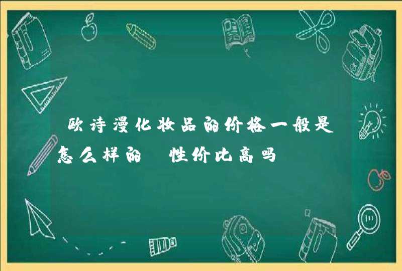 欧诗漫化妆品的价格一般是怎么样的，性价比高吗,第1张