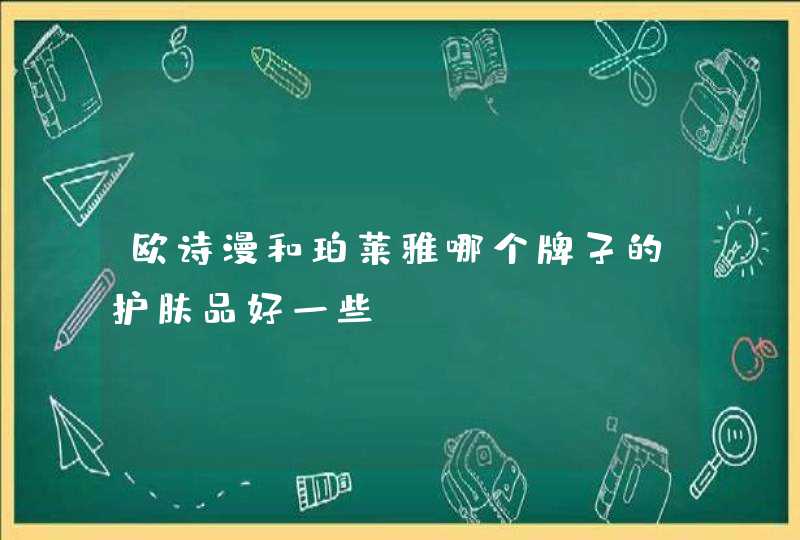 欧诗漫和珀莱雅哪个牌子的护肤品好一些,第1张