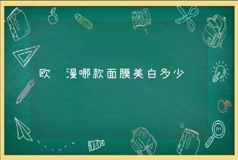 欧诗漫哪款面膜美白多少钱,第1张