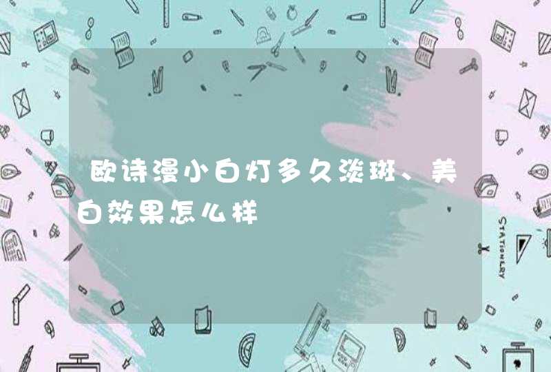 欧诗漫小白灯多久淡斑、美白效果怎么样,第1张