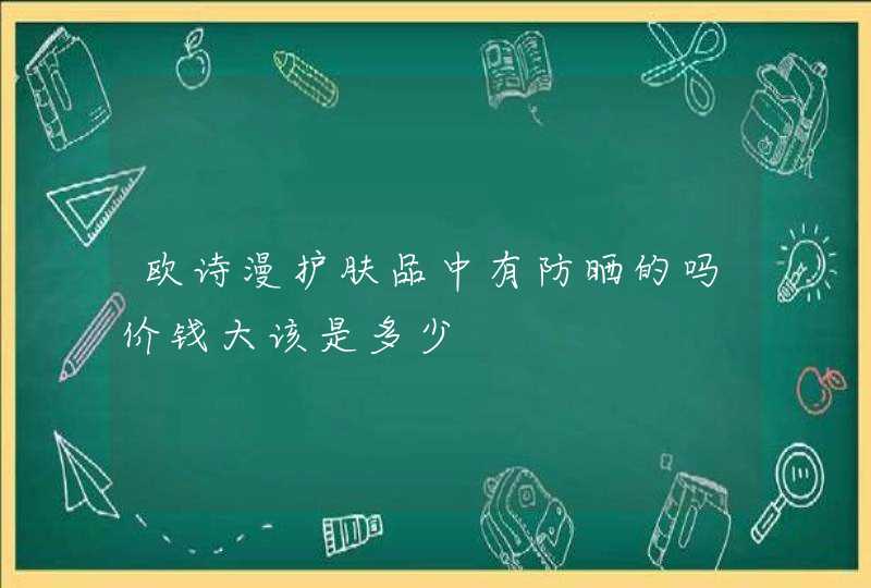 欧诗漫护肤品中有防晒的吗价钱大该是多少,第1张