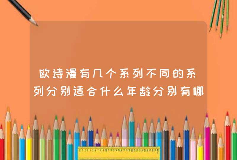 欧诗漫有几个系列不同的系列分别适合什么年龄分别有哪些功效，效果如何不同的肤质对应的是什么系列,第1张