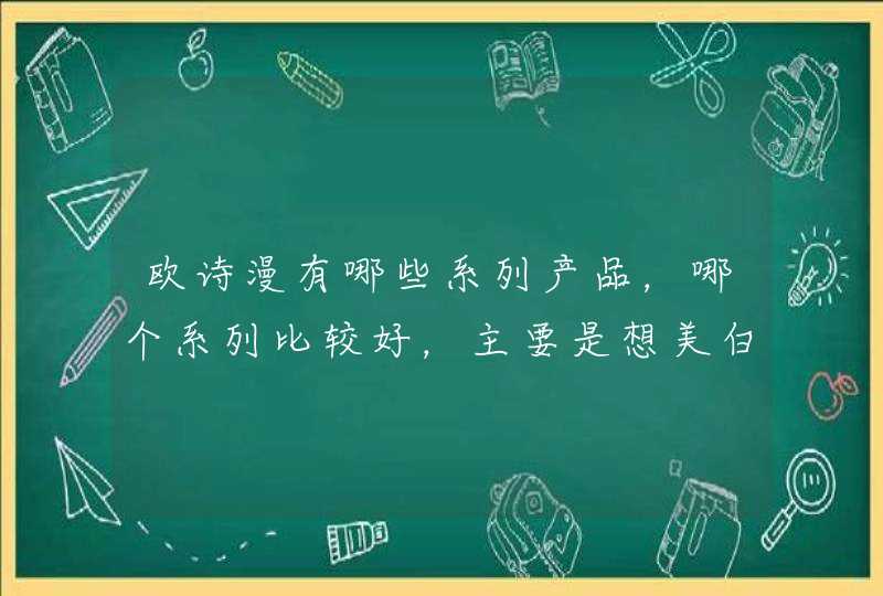 欧诗漫有哪些系列产品，哪个系列比较好，主要是想美白保湿的效果,第1张