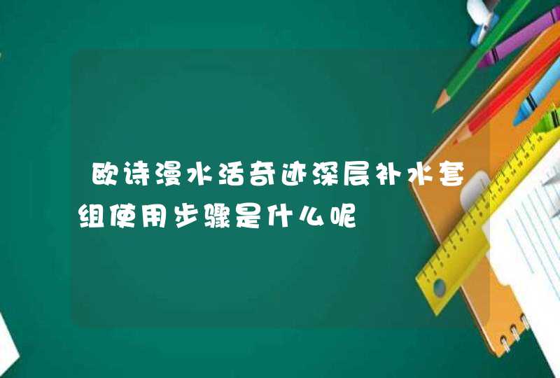 欧诗漫水活奇迹深层补水套组使用步骤是什么呢,第1张