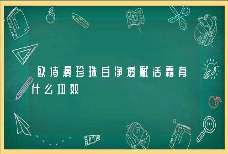 欧诗漫珍珠白净透赋活霜有什么功效,第1张