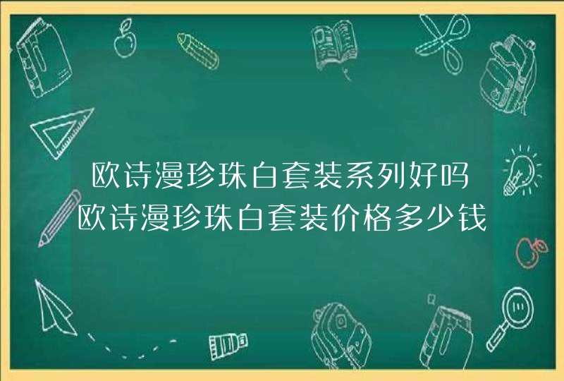 欧诗漫珍珠白套装系列好吗欧诗漫珍珠白套装价格多少钱,第1张