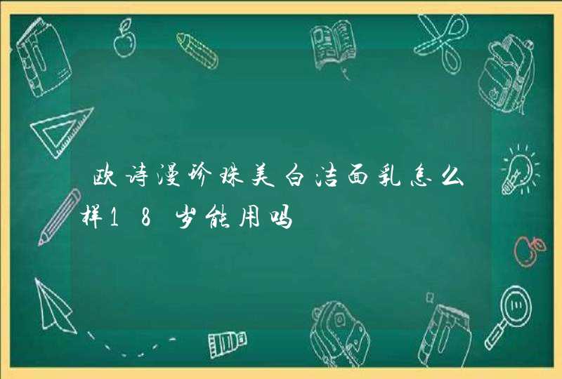 欧诗漫珍珠美白洁面乳怎么样18岁能用吗,第1张