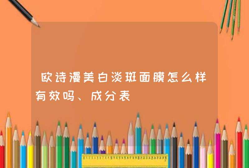 欧诗漫美白淡斑面膜怎么样有效吗、成分表,第1张