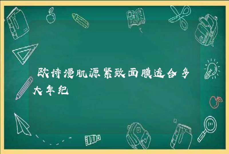 欧诗漫肌源紧致面膜适合多大年纪,第1张