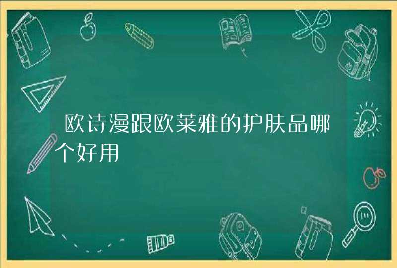 欧诗漫跟欧莱雅的护肤品哪个好用,第1张