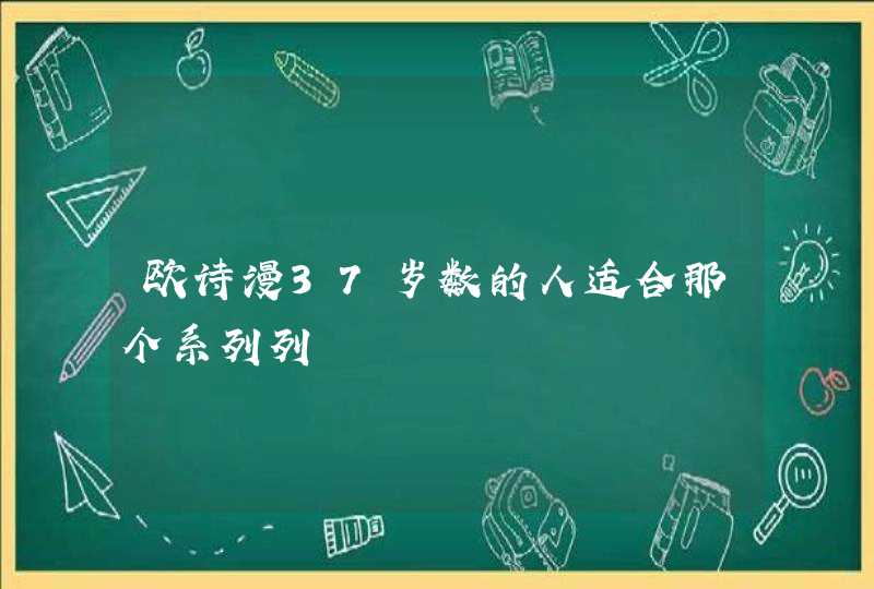 欧诗漫37岁数的人适合那个系列列,第1张