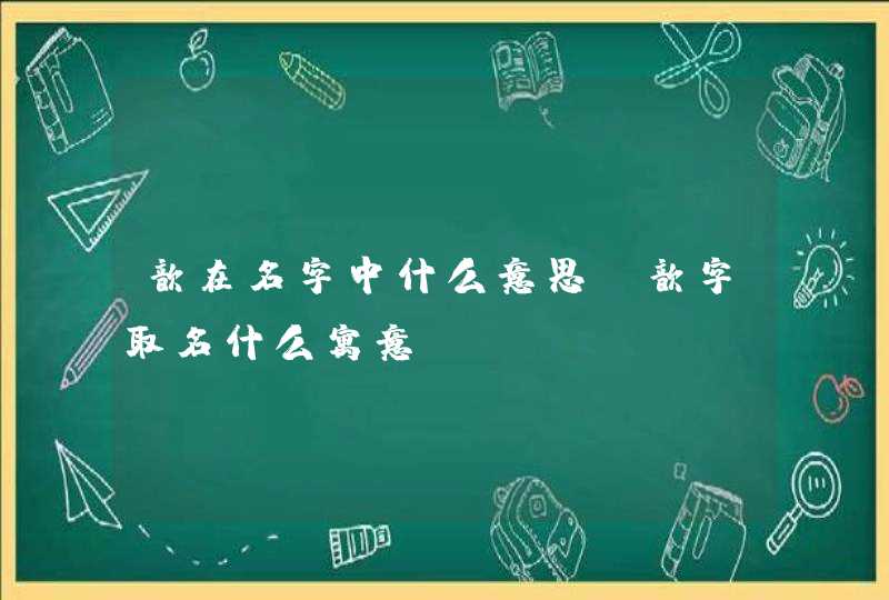 歆在名字中什么意思 歆字取名什么寓意,第1张