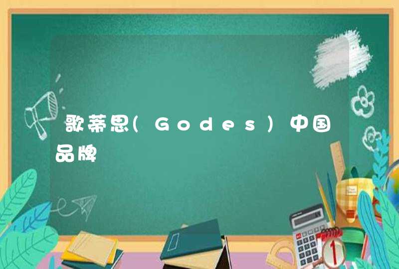歌蒂思(Godes)中国品牌,第1张