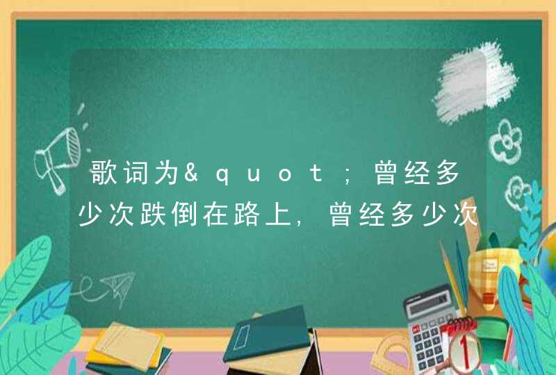 歌词为"曾经多少次跌倒在路上,曾经多少次折断了翅膀..."的歌名是什么,第1张