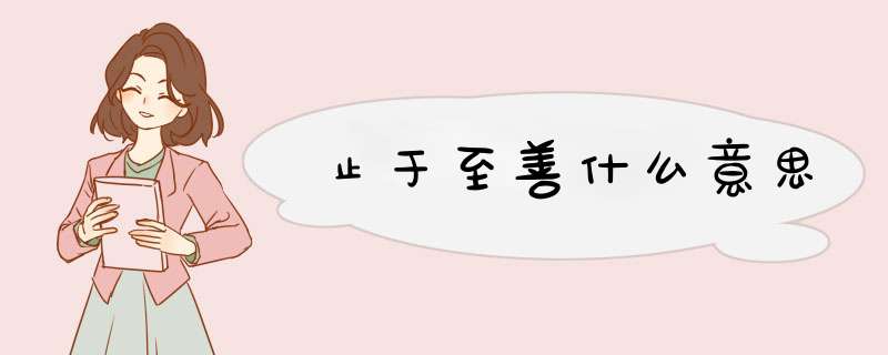 止于至善什么意思,第1张