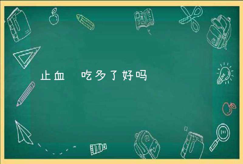 止血药吃多了好吗,第1张