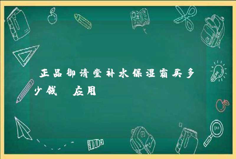 正品御清堂补水保湿霜买多少钱 应用,第1张