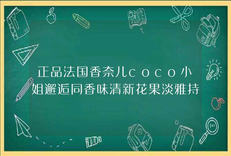 正品法国香奈儿coco小姐邂逅同香味清新花果淡雅持久淡香女士香水多少钱,第1张