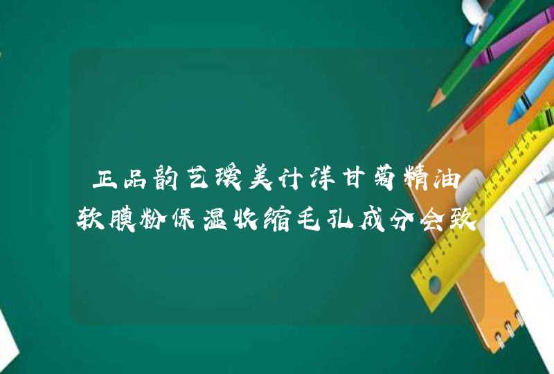 正品韵艺瑷美计洋甘菊精油软膜粉保湿收缩毛孔成分会致痘吗,第1张