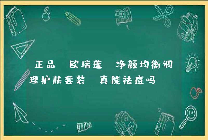 正品 欧瑞莲 净颜均衡调理护肤套装 真能祛痘吗,第1张