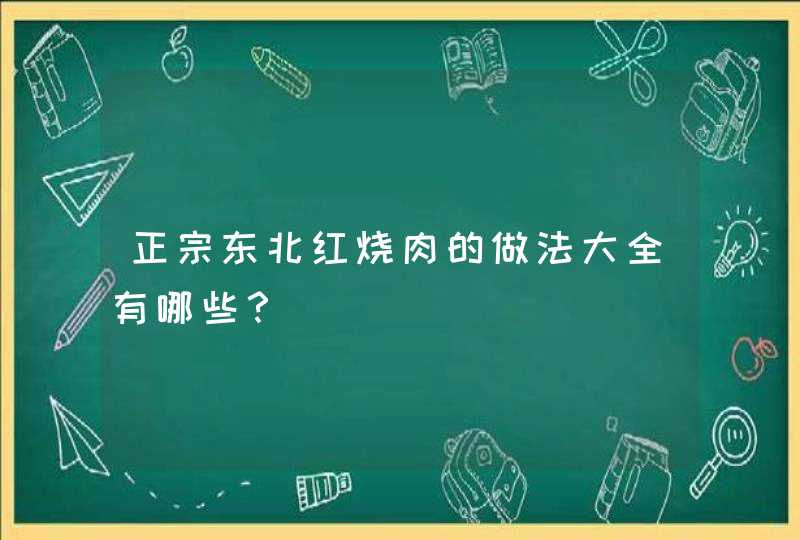 正宗东北红烧肉的做法大全有哪些？,第1张