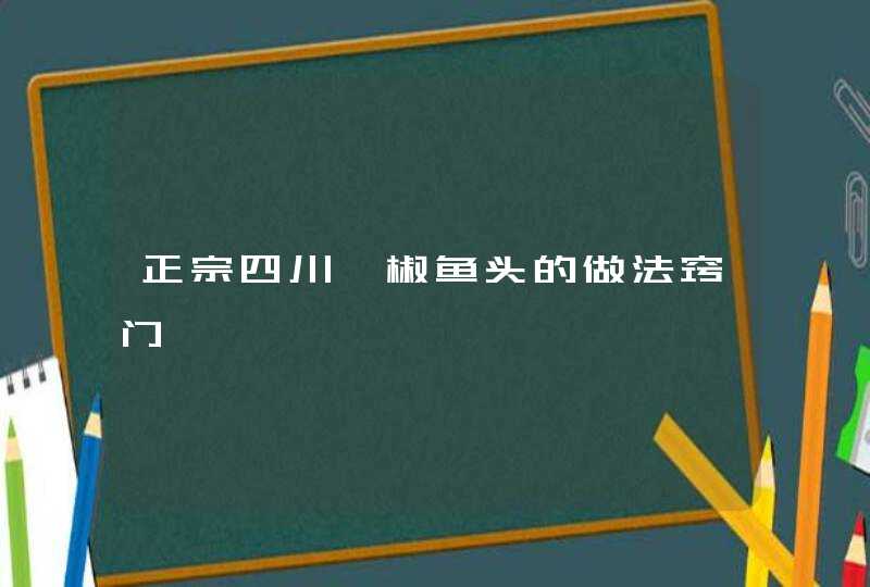 正宗四川剁椒鱼头的做法窍门,第1张