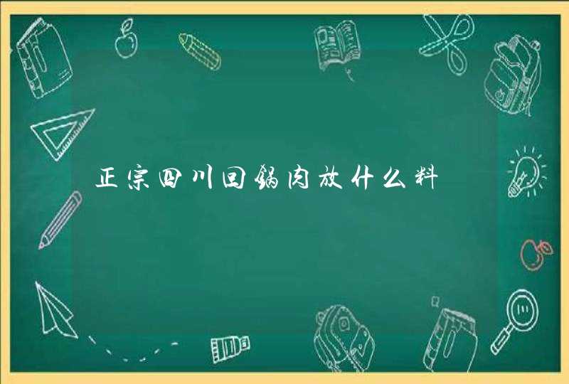 正宗四川回锅肉放什么料,第1张