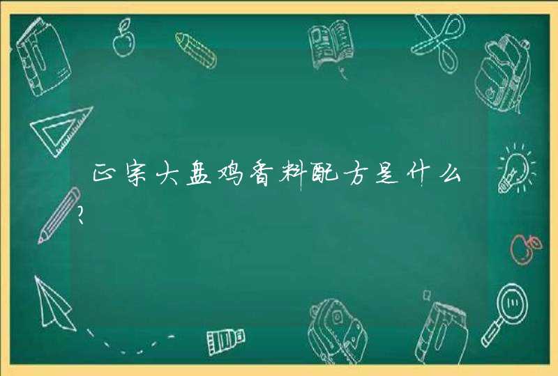 正宗大盘鸡香料配方是什么？,第1张