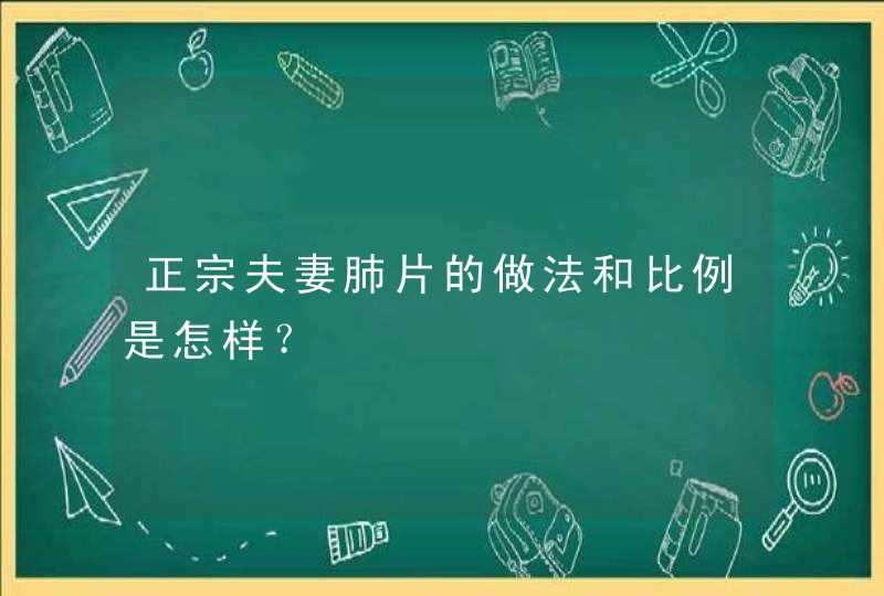 正宗夫妻肺片的做法和比例是怎样？,第1张