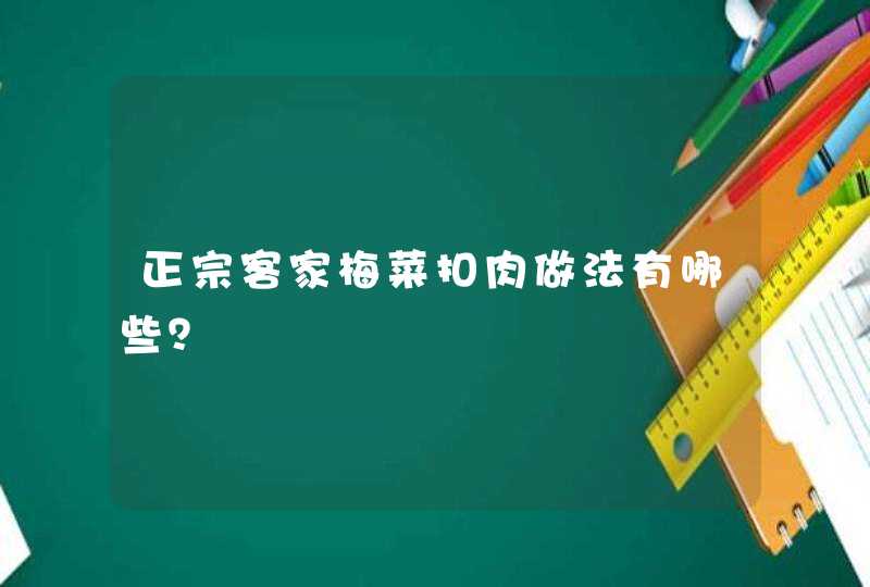 正宗客家梅菜扣肉做法有哪些？,第1张