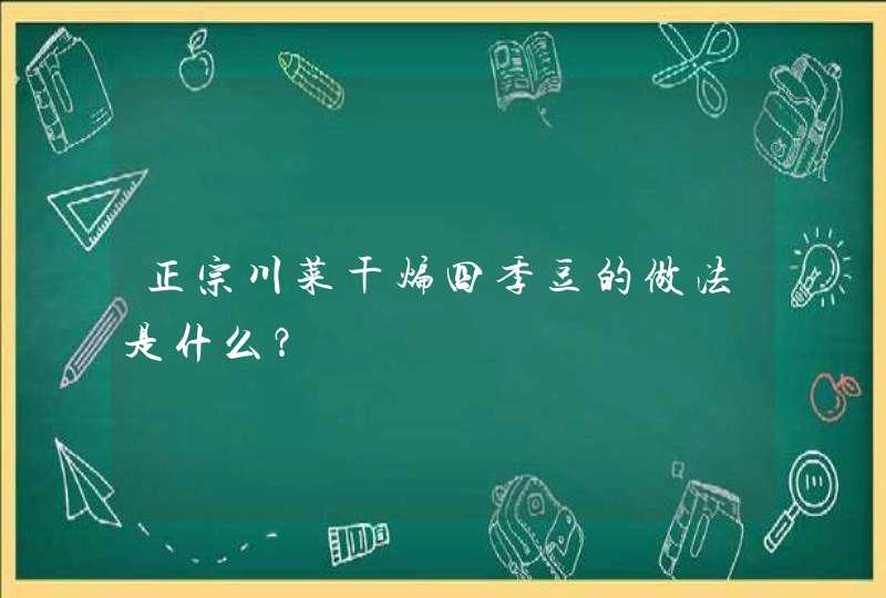 正宗川菜干煸四季豆的做法是什么？,第1张