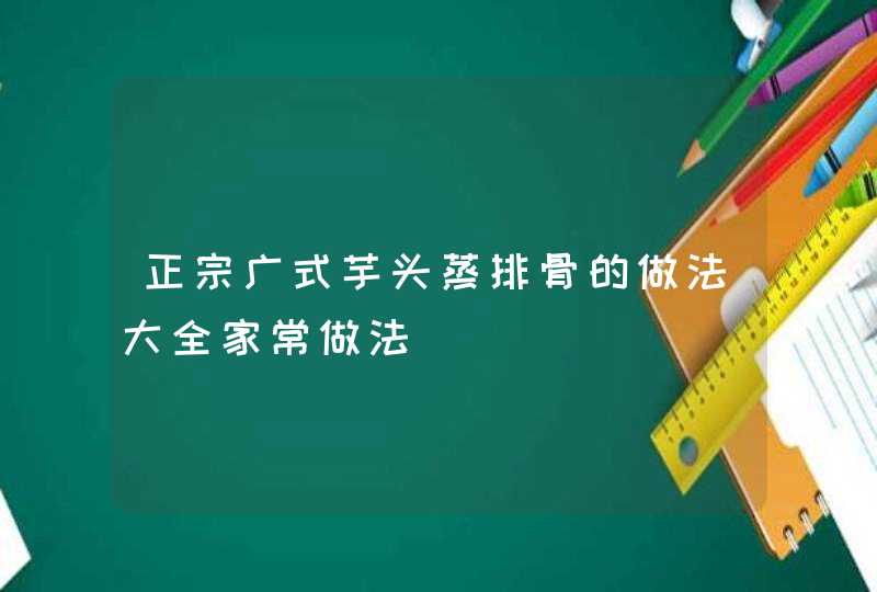 正宗广式芋头蒸排骨的做法大全家常做法,第1张