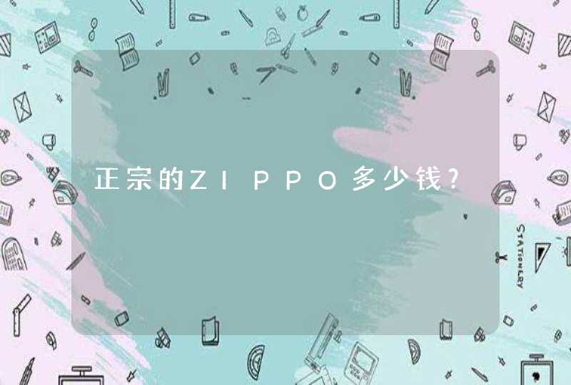 正宗的ZIPPO多少钱？,第1张