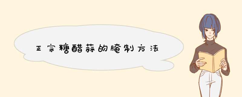 正宗糖醋蒜的腌制方法,第1张