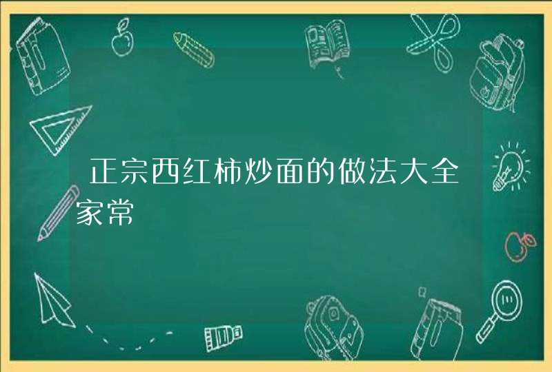 正宗西红柿炒面的做法大全家常,第1张