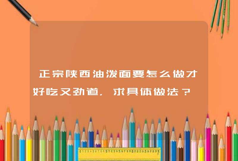 正宗陕西油泼面要怎么做才好吃又劲道，求具体做法？,第1张