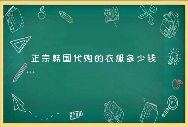 正宗韩国代购的衣服多少钱…,第1张