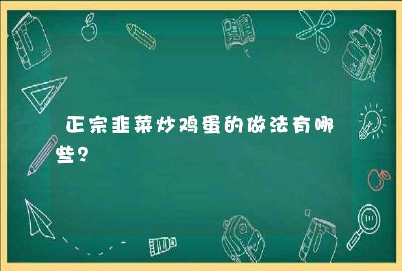 正宗韭菜炒鸡蛋的做法有哪些？,第1张