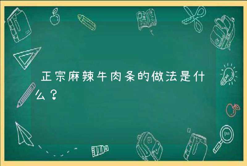 正宗麻辣牛肉条的做法是什么？,第1张