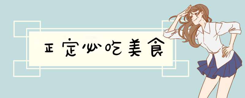 正定必吃美食,第1张