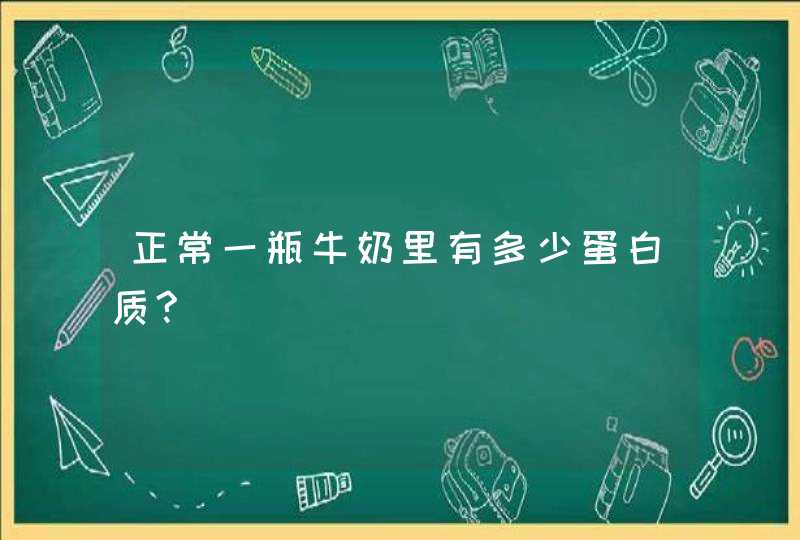 正常一瓶牛奶里有多少蛋白质?,第1张