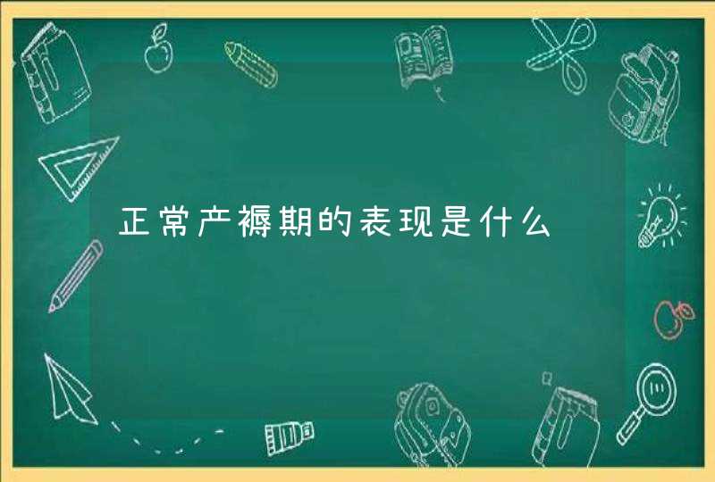 正常产褥期的表现是什么,第1张