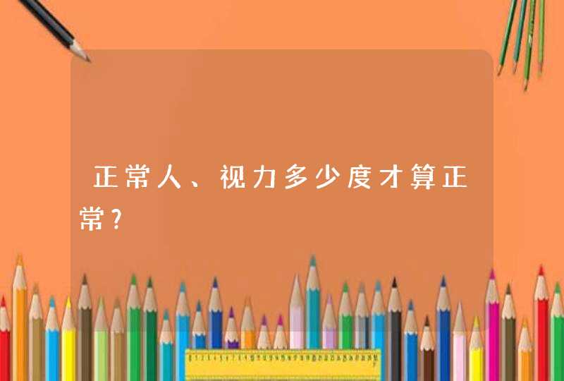 正常人、视力多少度才算正常？,第1张